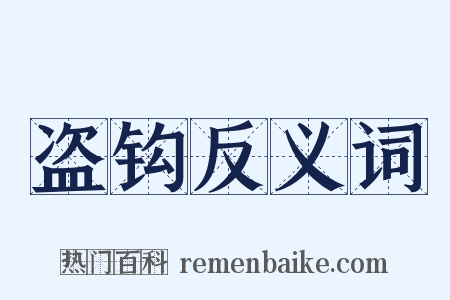 盗钩反义词是什么意思的图片